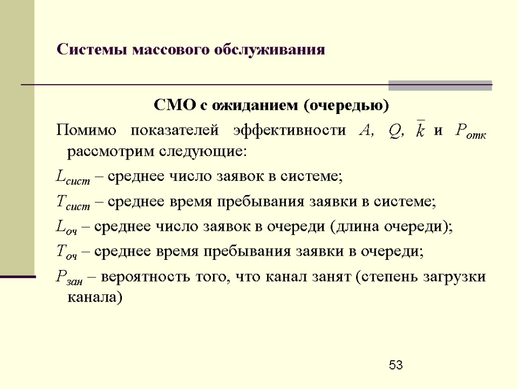 53 Системы массового обслуживания СМО с ожиданием (очередью) Помимо показателей эффективности A, Q, и